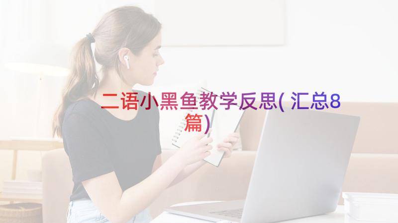 二语小黑鱼教学反思(汇总8篇)