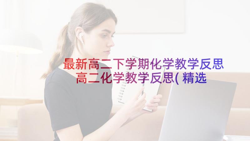 最新高二下学期化学教学反思 高二化学教学反思(精选5篇)