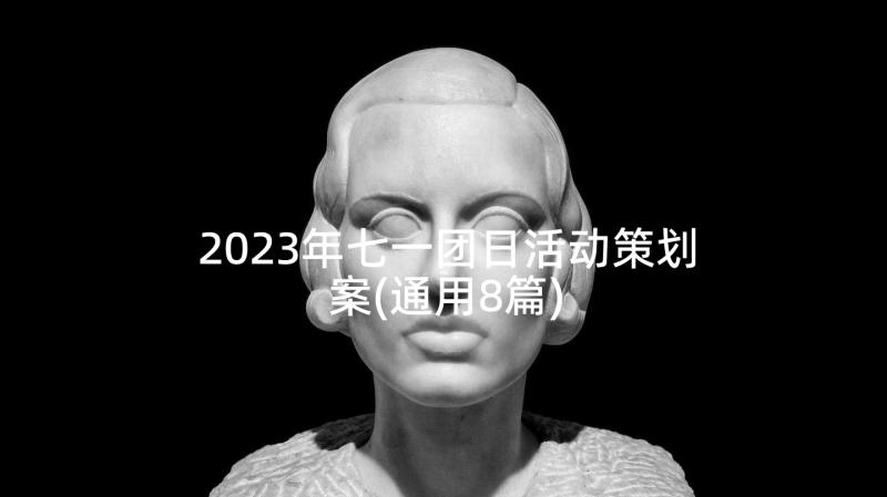 2023年七一团日活动策划案(通用8篇)