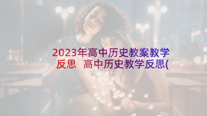 2023年高中历史教案教学反思 高中历史教学反思(实用7篇)