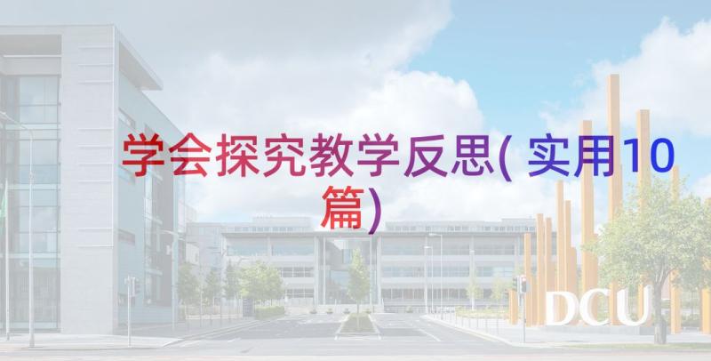 学会探究教学反思(实用10篇)