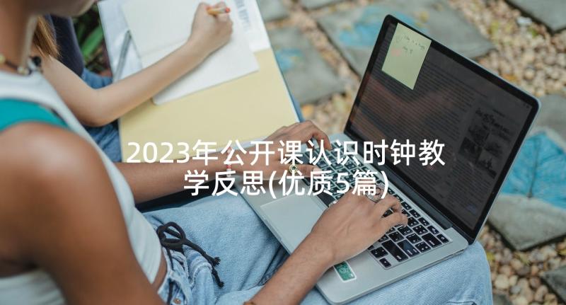 2023年公开课认识时钟教学反思(优质5篇)