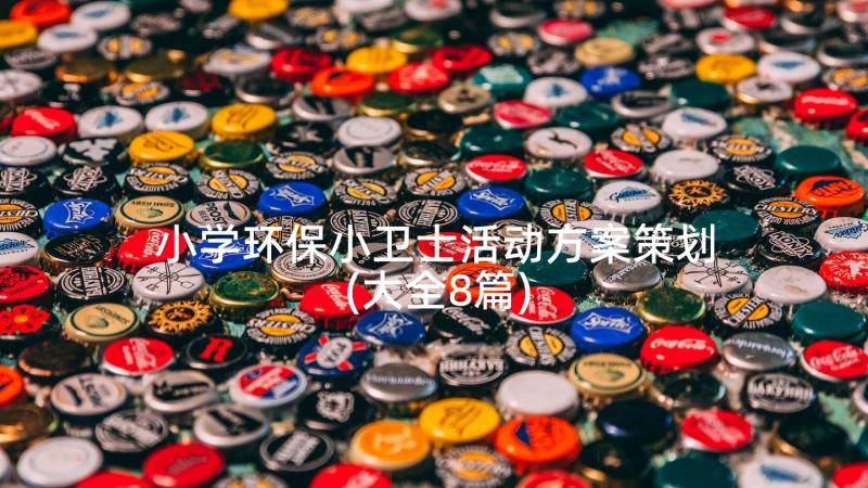 小学环保小卫士活动方案策划(大全8篇)