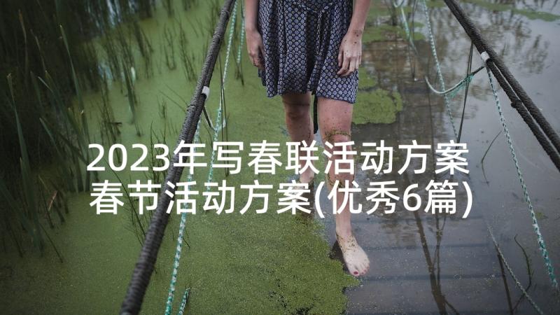 2023年写春联活动方案 春节活动方案(优秀6篇)