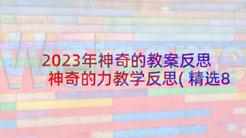 2023年神奇的教案反思 神奇的力教学反思(精选8篇)