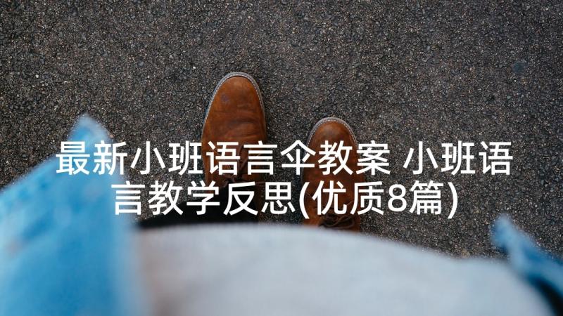 最新小班语言伞教案 小班语言教学反思(优质8篇)