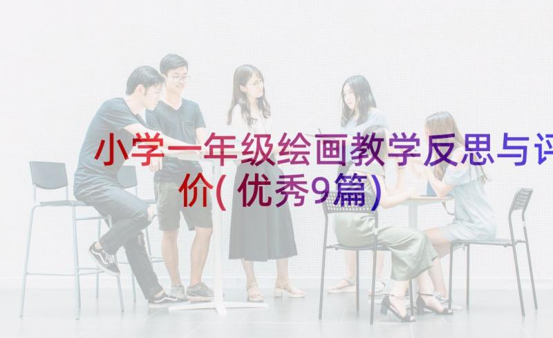 小学一年级绘画教学反思与评价(优秀9篇)