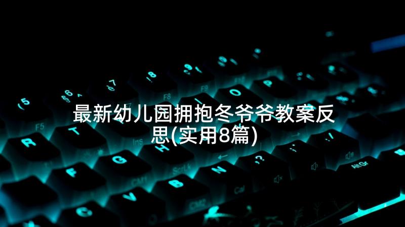 最新幼儿园拥抱冬爷爷教案反思(实用8篇)