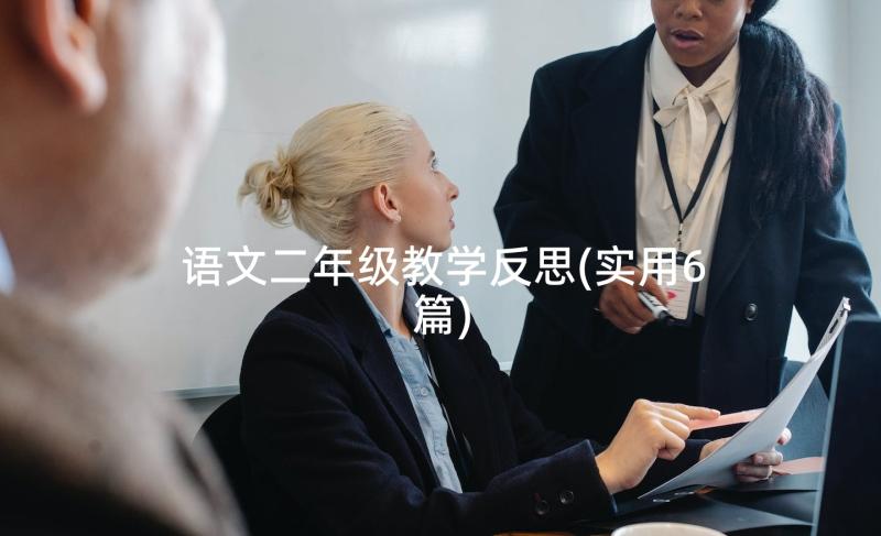 语文二年级教学反思(实用6篇)