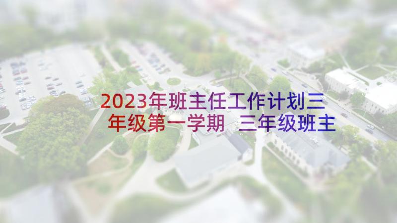 2023年班主任工作计划三年级第一学期 三年级班主任工作计划(汇总5篇)