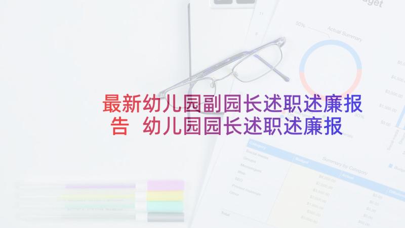 最新幼儿园副园长述职述廉报告 幼儿园园长述职述廉报告(通用6篇)