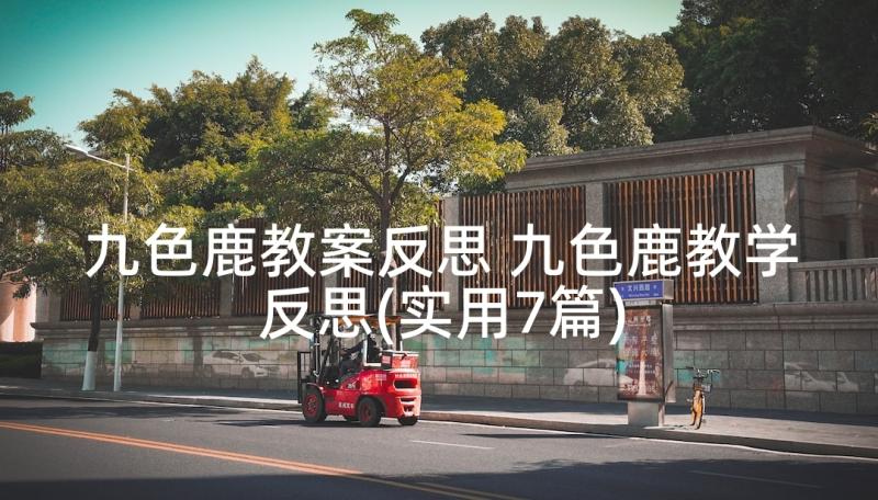 九色鹿教案反思 九色鹿教学反思(实用7篇)