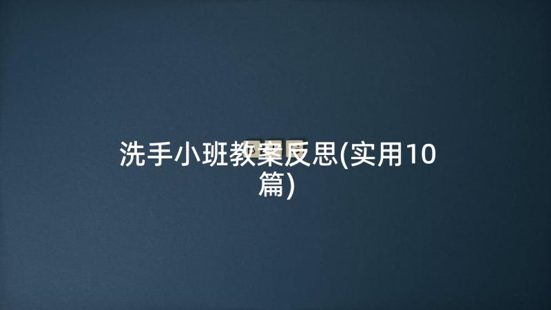 洗手小班教案反思(实用10篇)