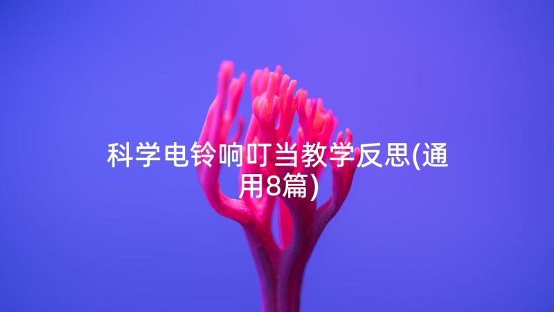 科学电铃响叮当教学反思(通用8篇)