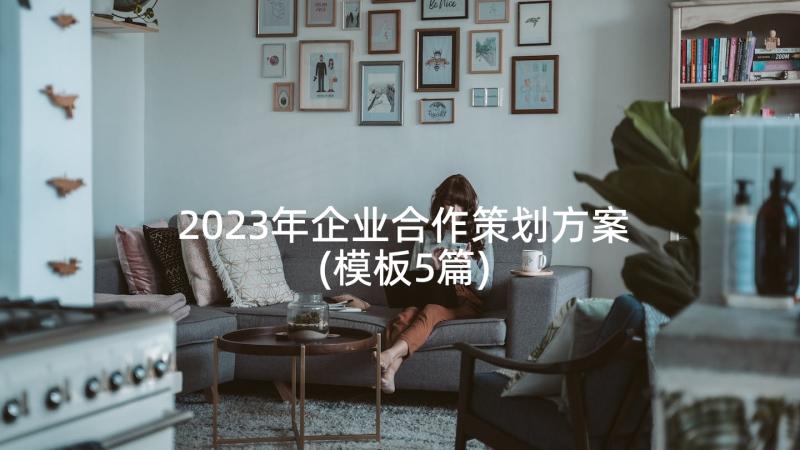 2023年企业合作策划方案(模板5篇)