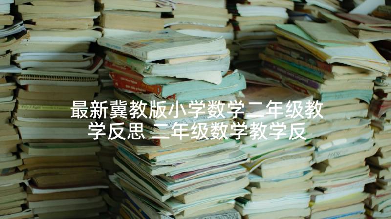 最新冀教版小学数学二年级教学反思 二年级数学教学反思(优秀9篇)