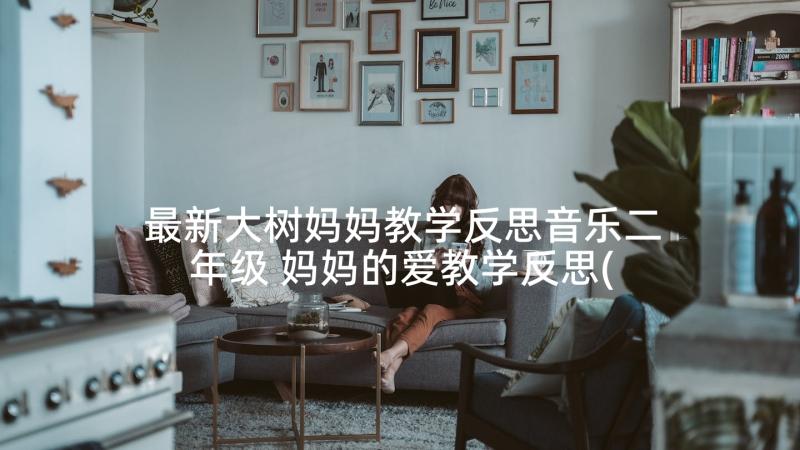 最新大树妈妈教学反思音乐二年级 妈妈的爱教学反思(优秀9篇)