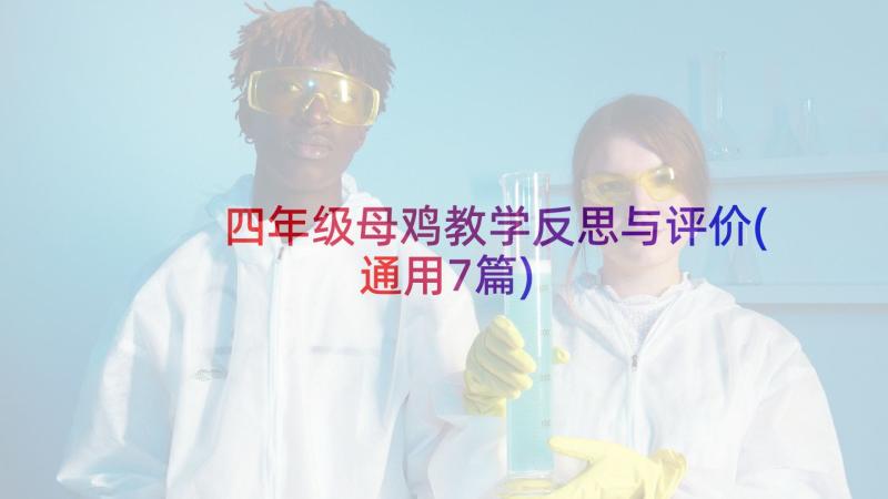 四年级母鸡教学反思与评价(通用7篇)