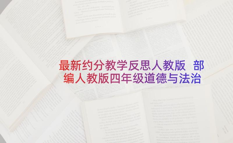 最新约分教学反思人教版 部编人教版四年级道德与法治全册教学反思(实用10篇)