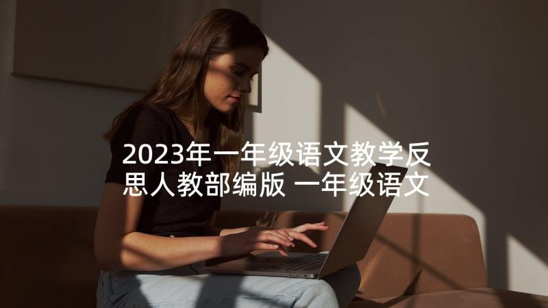 2023年一年级语文教学反思人教部编版 一年级语文教学反思(优秀7篇)