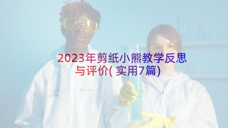 2023年剪纸小熊教学反思与评价(实用7篇)