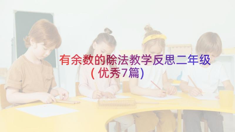 有余数的除法教学反思二年级(优秀7篇)