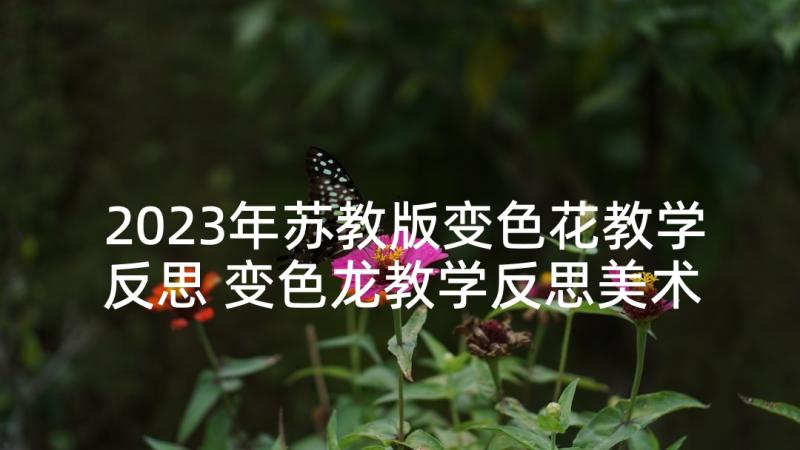 2023年苏教版变色花教学反思 变色龙教学反思美术(实用5篇)