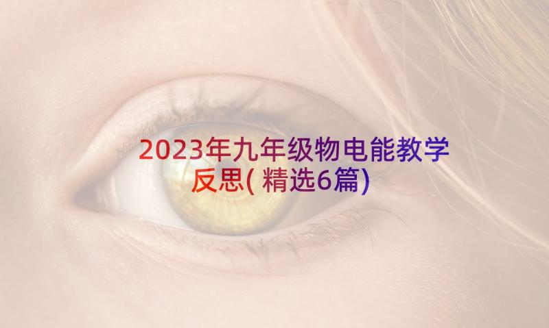 2023年九年级物电能教学反思(精选6篇)