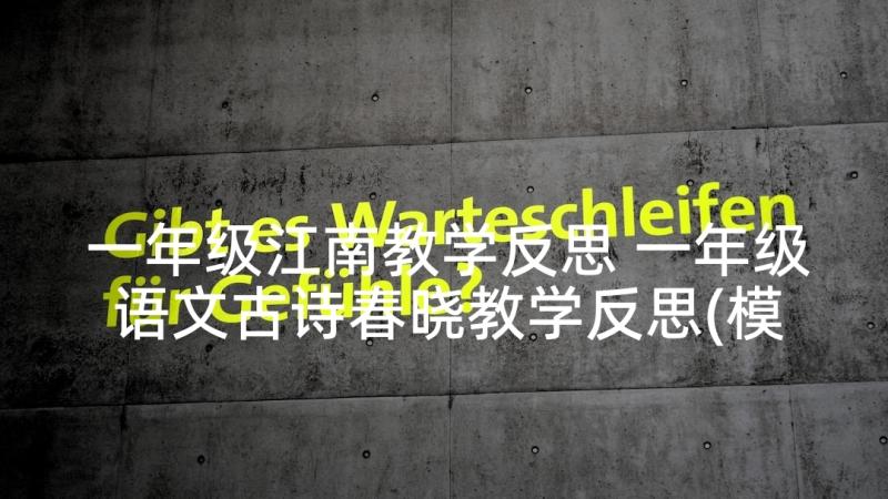 一年级江南教学反思 一年级语文古诗春晓教学反思(模板5篇)