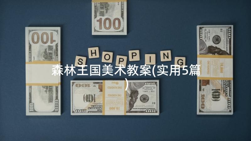 森林王国美术教案(实用5篇)