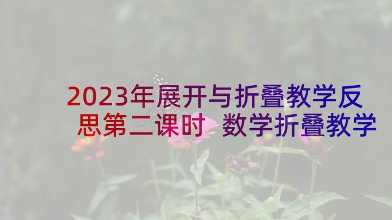 2023年展开与折叠教学反思第二课时 数学折叠教学反思(优质5篇)