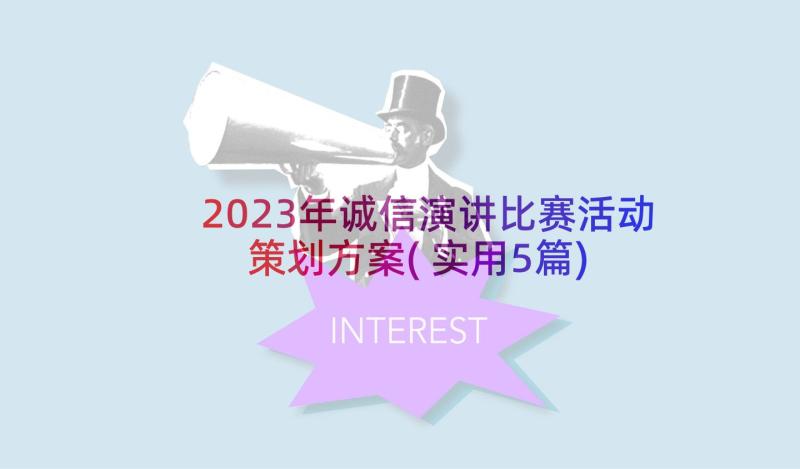 2023年诚信演讲比赛活动策划方案(实用5篇)