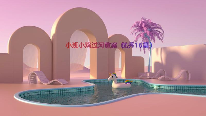 小班小鸡过河教案（优秀16篇）