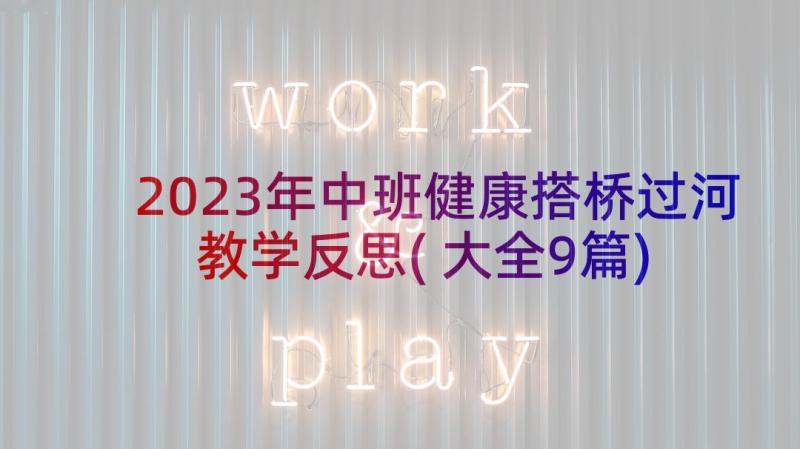 2023年中班健康搭桥过河教学反思(大全9篇)