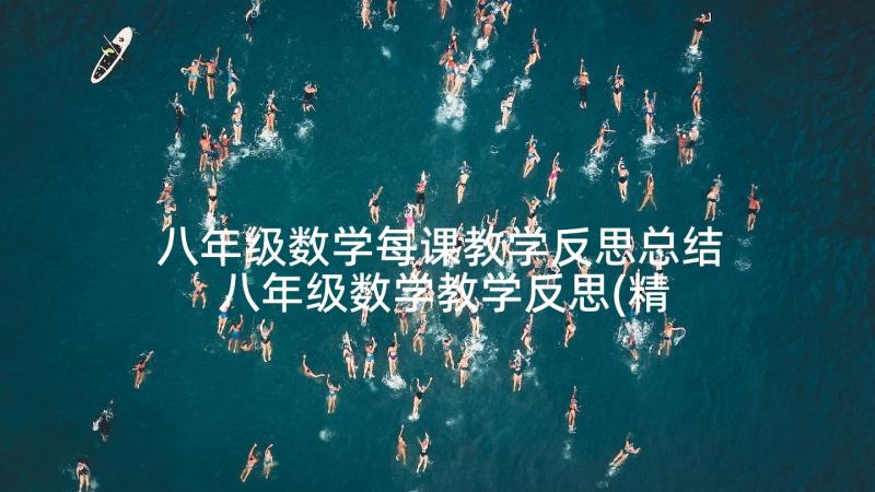 八年级数学每课教学反思总结 八年级数学教学反思(精选6篇)