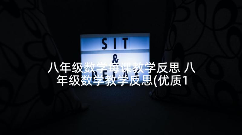 八年级数学每课教学反思 八年级数学教学反思(优质10篇)