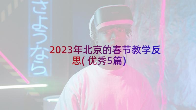 2023年北京的春节教学反思(优秀5篇)