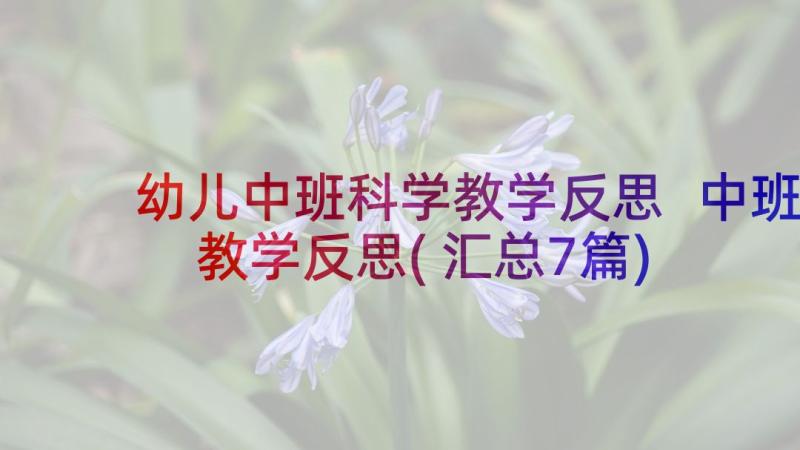 幼儿中班科学教学反思 中班教学反思(汇总7篇)