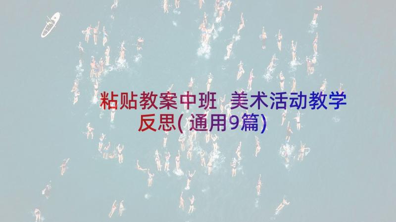 粘贴教案中班 美术活动教学反思(通用9篇)