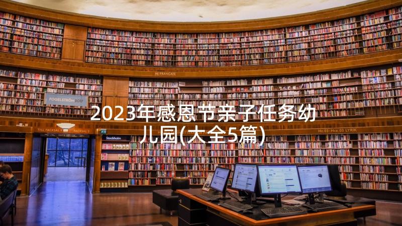 2023年感恩节亲子任务幼儿园(大全5篇)