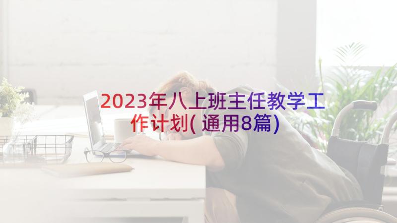 2023年八上班主任教学工作计划(通用8篇)