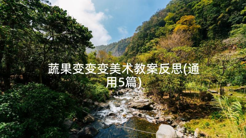 蔬果变变变美术教案反思(通用5篇)