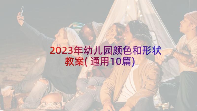 2023年幼儿园颜色和形状教案(通用10篇)