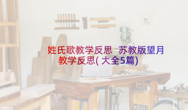 姓氏歌教学反思 苏教版望月教学反思(大全5篇)