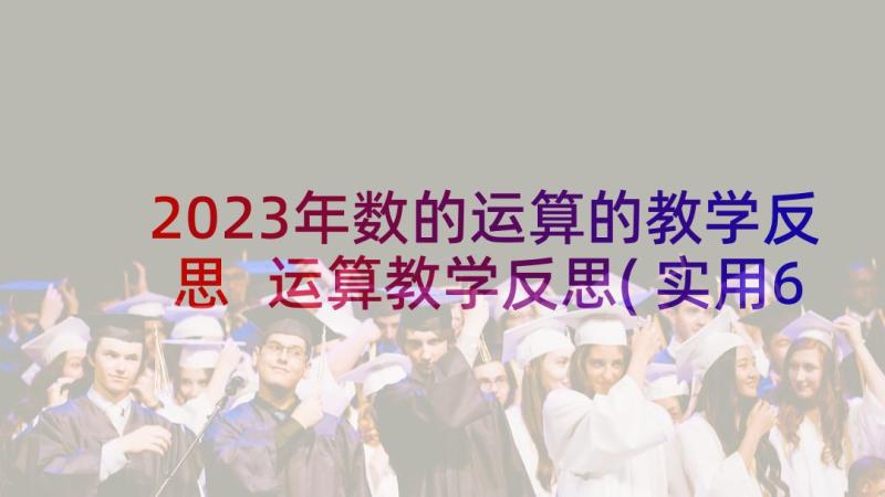 2023年数的运算的教学反思 运算教学反思(实用6篇)