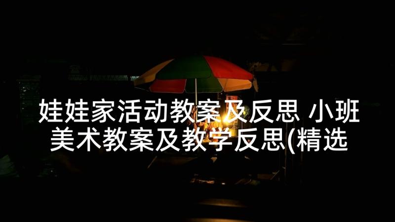 娃娃家活动教案及反思 小班美术教案及教学反思(精选6篇)