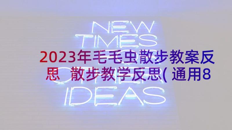 2023年毛毛虫散步教案反思 散步教学反思(通用8篇)