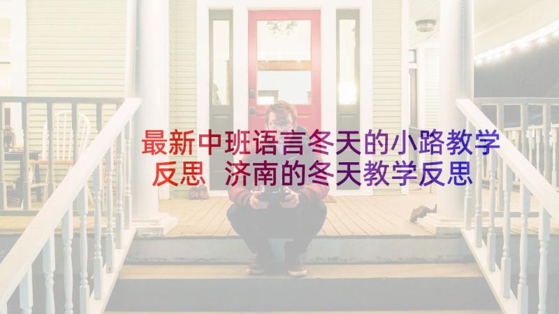 最新中班语言冬天的小路教学反思 济南的冬天教学反思(汇总9篇)