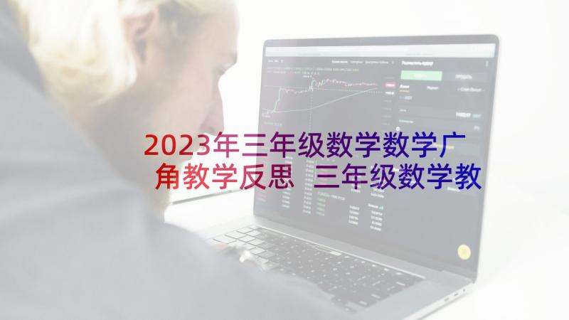 2023年三年级数学数学广角教学反思 三年级数学教学反思(精选10篇)