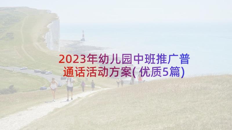 2023年幼儿园中班推广普通话活动方案(优质5篇)